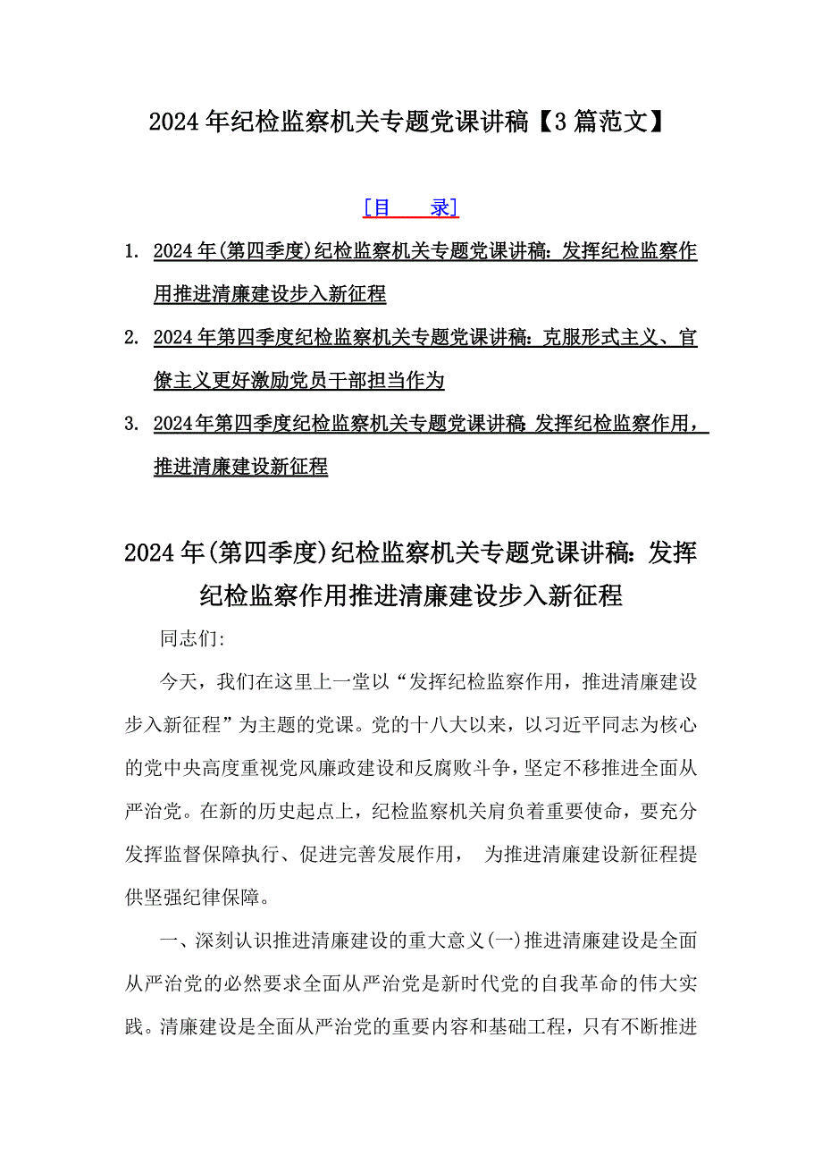 2024年纪检监察机关专题党课讲稿【3篇范文】_第1页