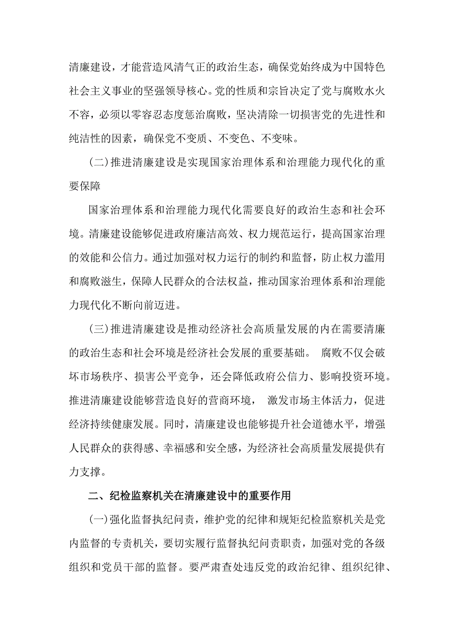 2024年纪检监察机关专题党课讲稿【3篇范文】_第2页