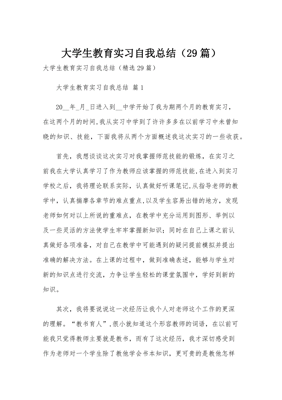 大学生教育实习自我总结（29篇）_第1页