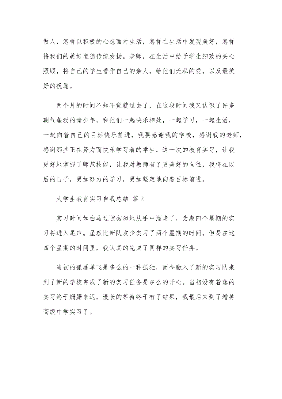 大学生教育实习自我总结（29篇）_第2页