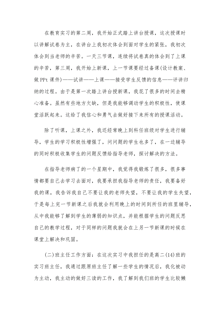 大学生教育实习自我总结（29篇）_第4页