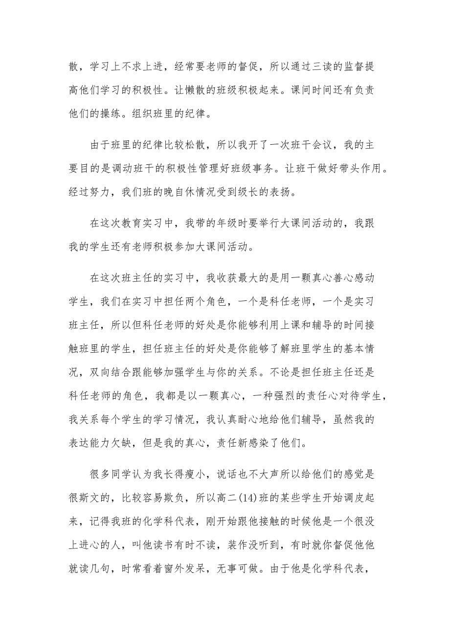 大学生教育实习自我总结（29篇）_第5页