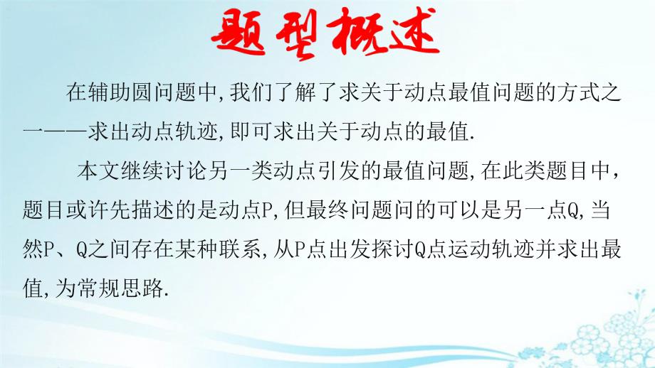 中考数学第二轮总复习专题1.6最值问题-隐圆模型之瓜豆问题_第2页