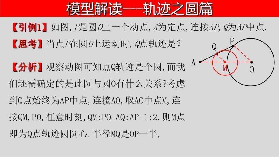 中考数学第二轮总复习专题1.6最值问题-隐圆模型之瓜豆问题_第5页