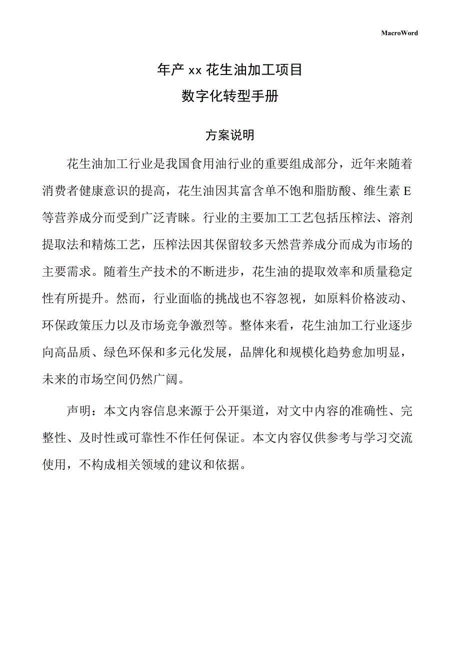 年产xx花生油加工项目数字化转型手册（范文参考）_第1页