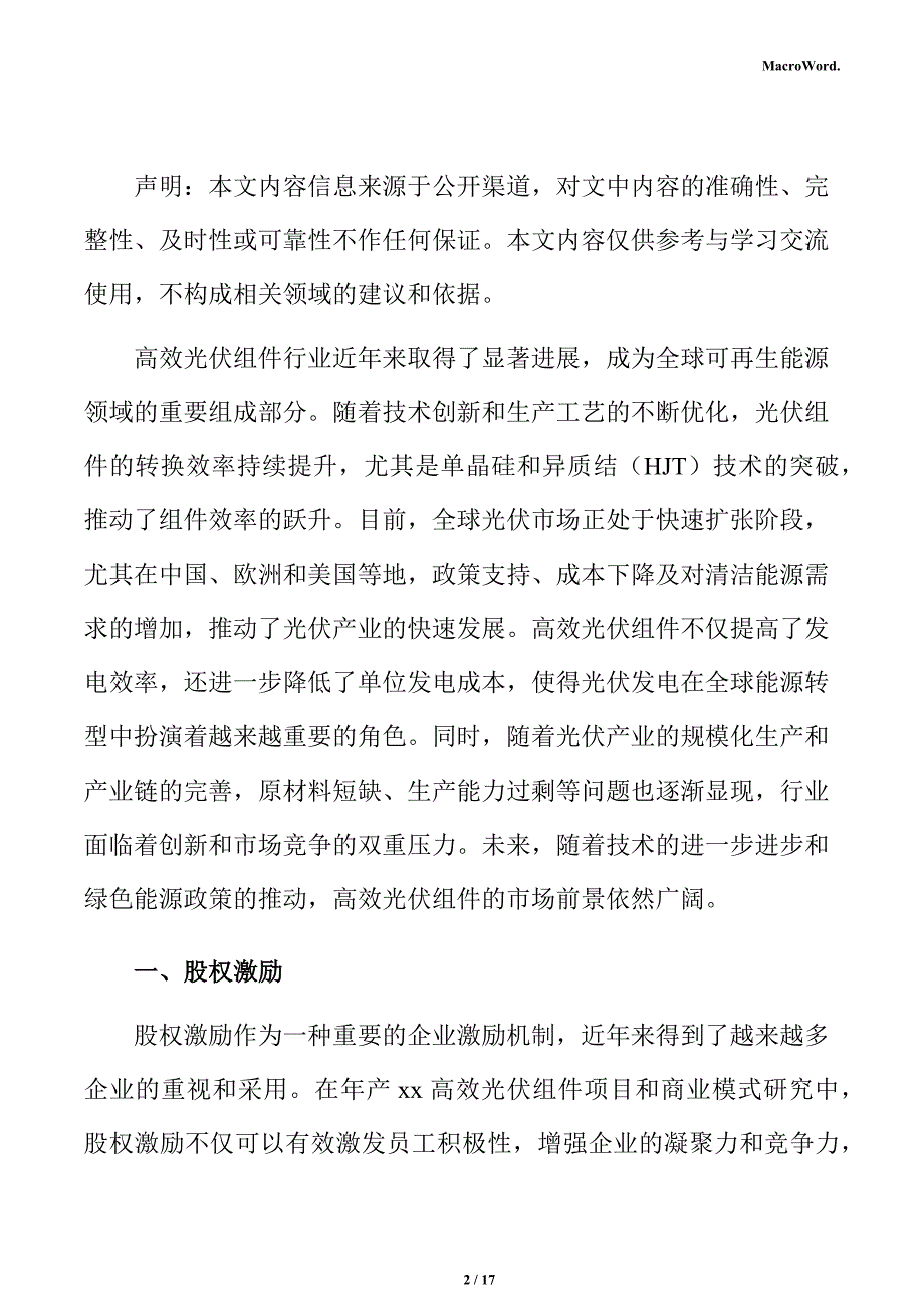 年产xx高效光伏组件项目商业投资计划书（范文模板）_第2页