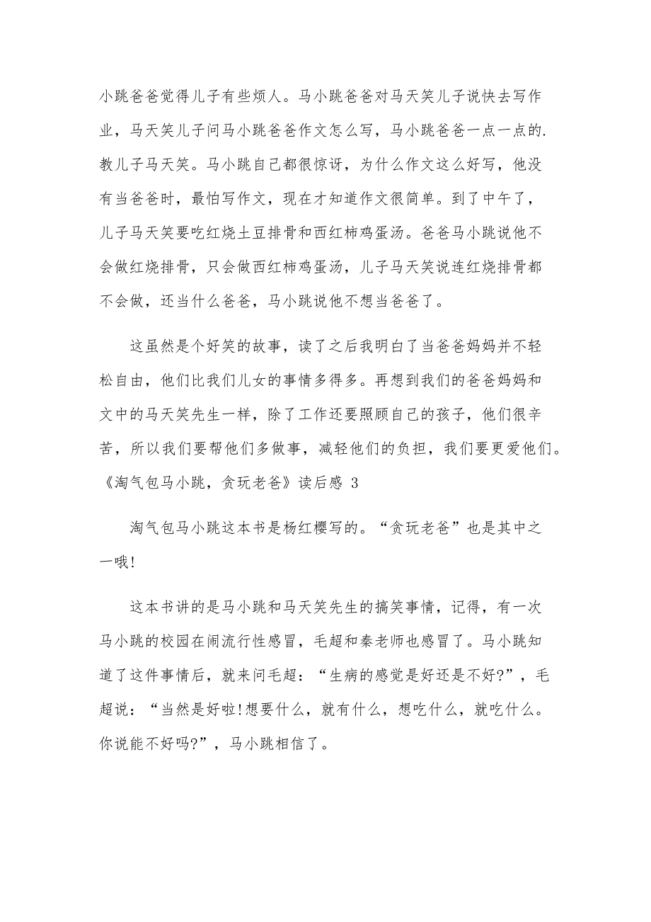 《淘气包马小跳贪玩老爸》读后感范文（21篇）_第4页