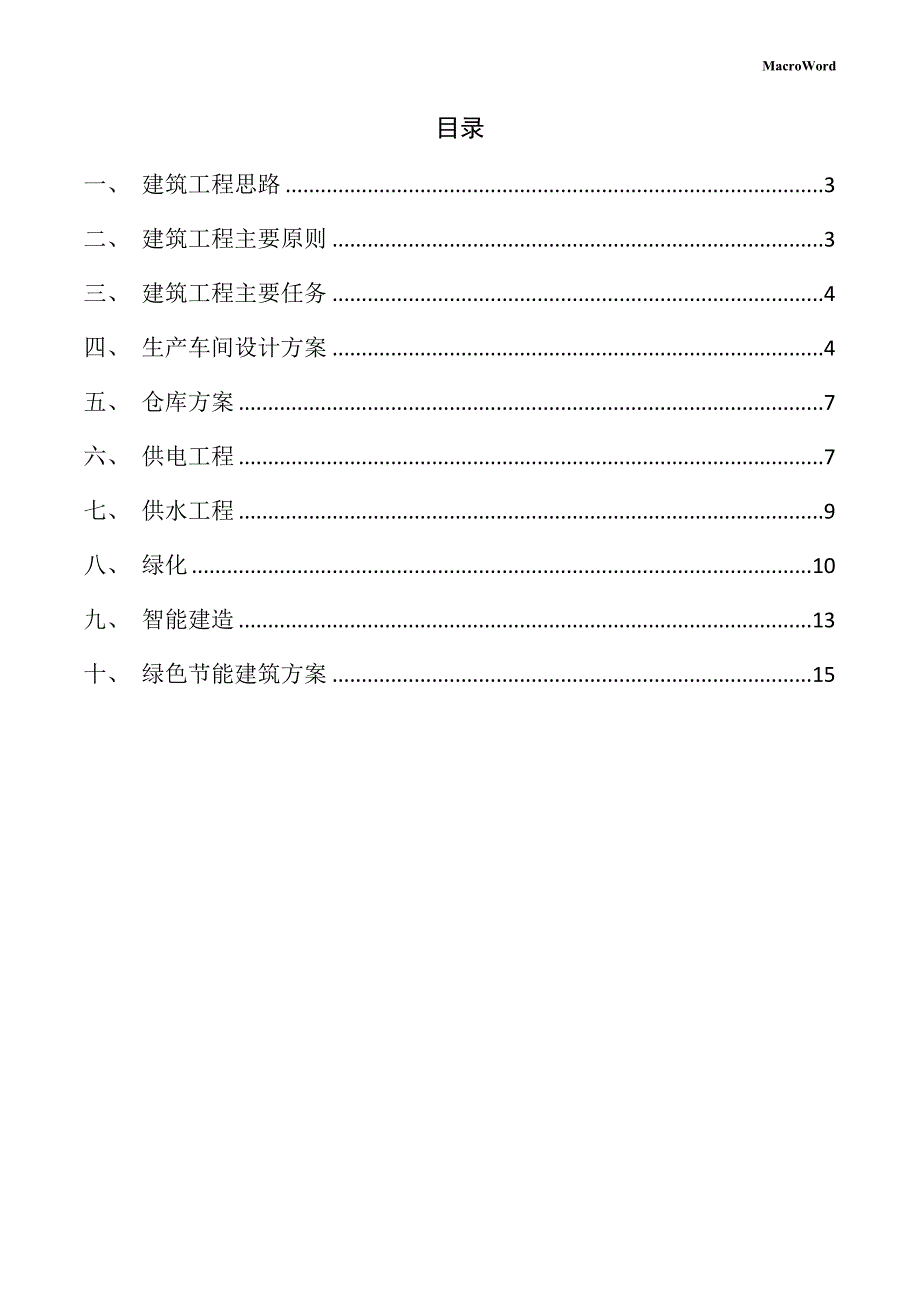 年产xx酸奶加工项目建筑工程方案（范文模板）_第2页