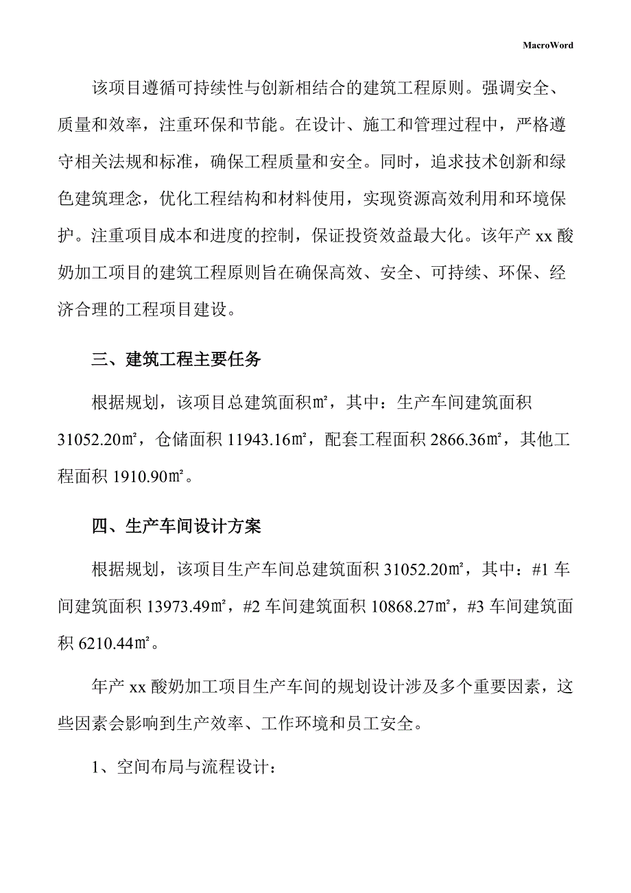 年产xx酸奶加工项目建筑工程方案（范文模板）_第4页