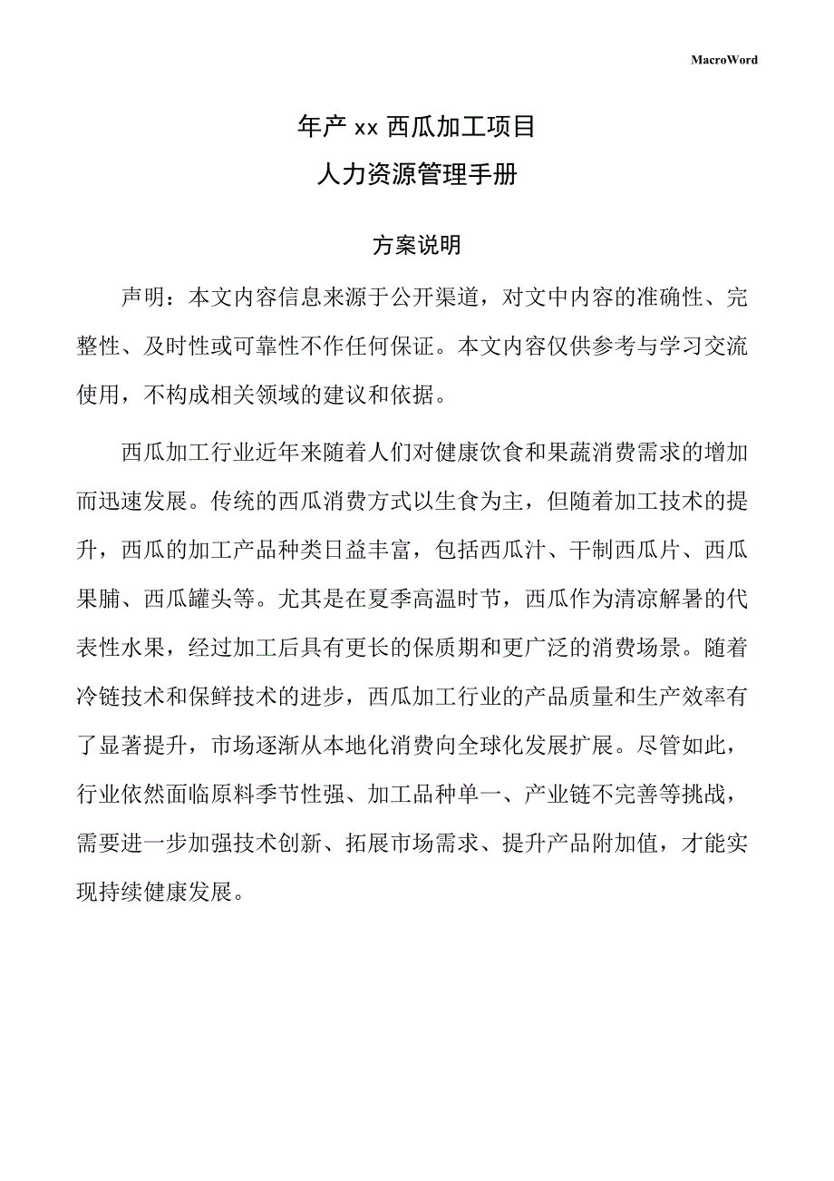 年产xx西瓜加工项目人力资源管理手册_第1页