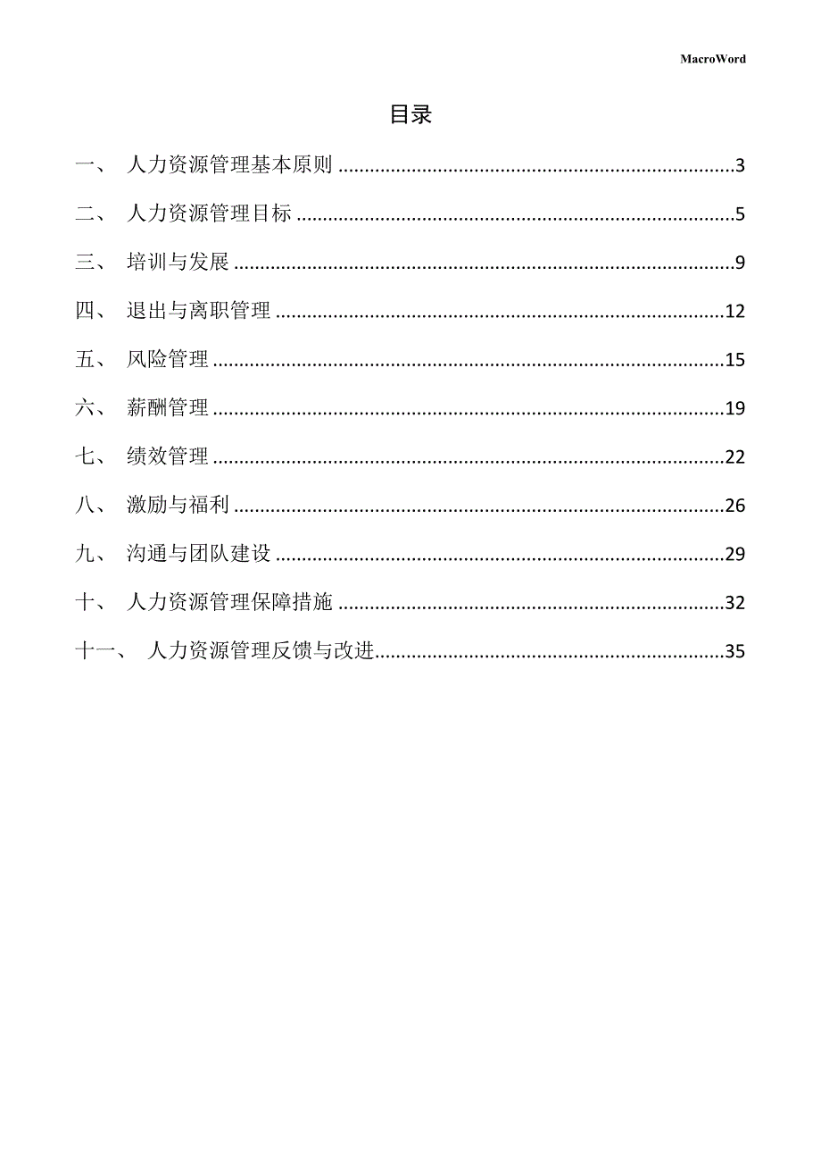 年产xx西瓜加工项目人力资源管理手册_第2页