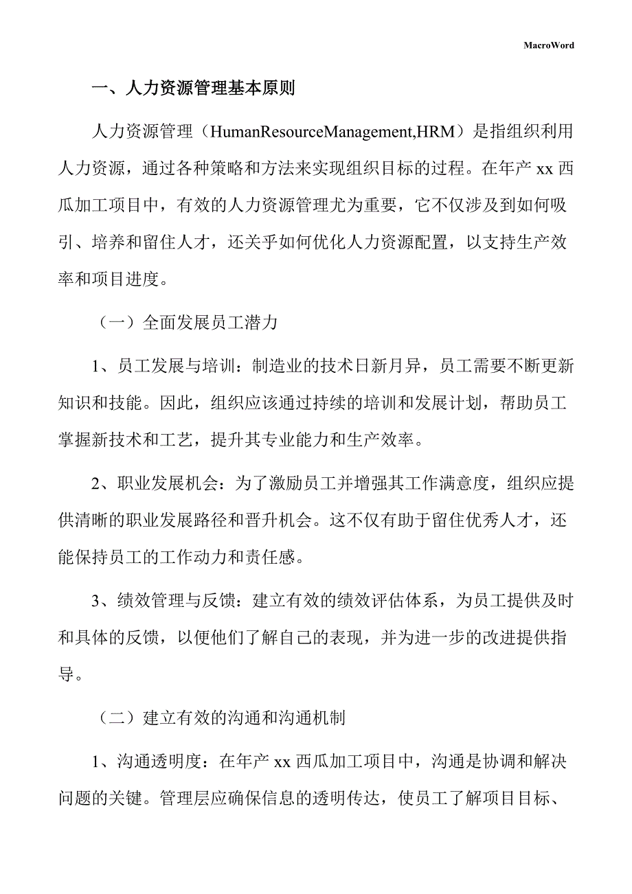 年产xx西瓜加工项目人力资源管理手册_第3页