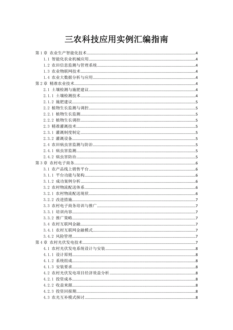 三农科技应用实例汇编指南_第1页