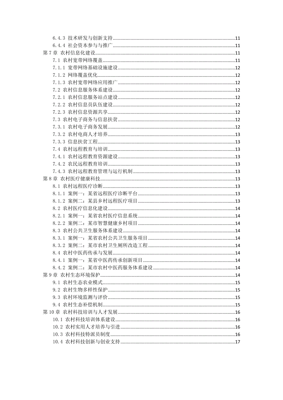 三农科技应用实例汇编指南_第3页