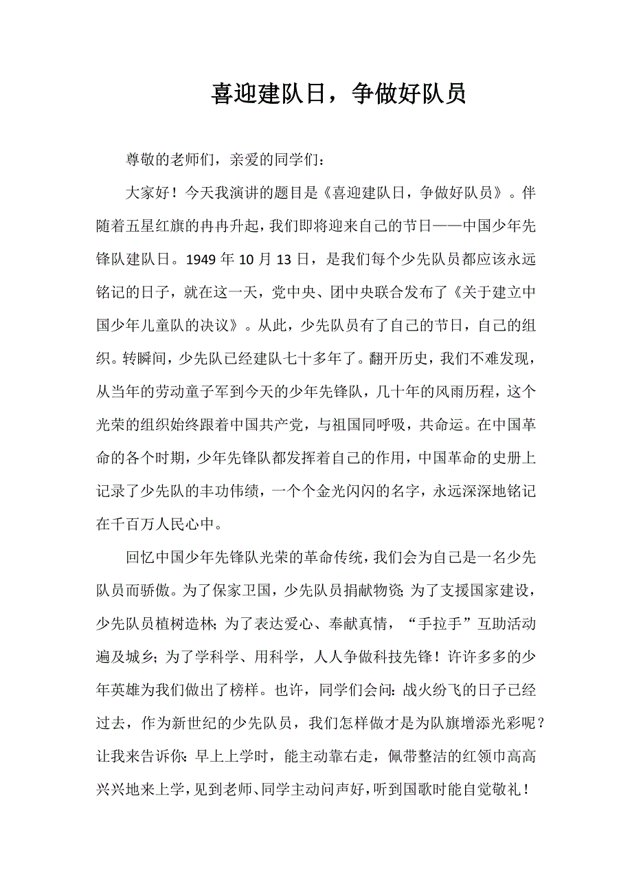 2024年秋季第6周国旗下《喜迎建队日争做好队员》的讲话稿_第1页