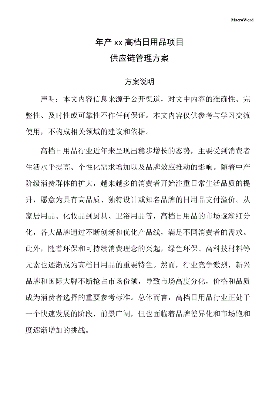 年产xx高档日用品项目供应链管理方案_第1页