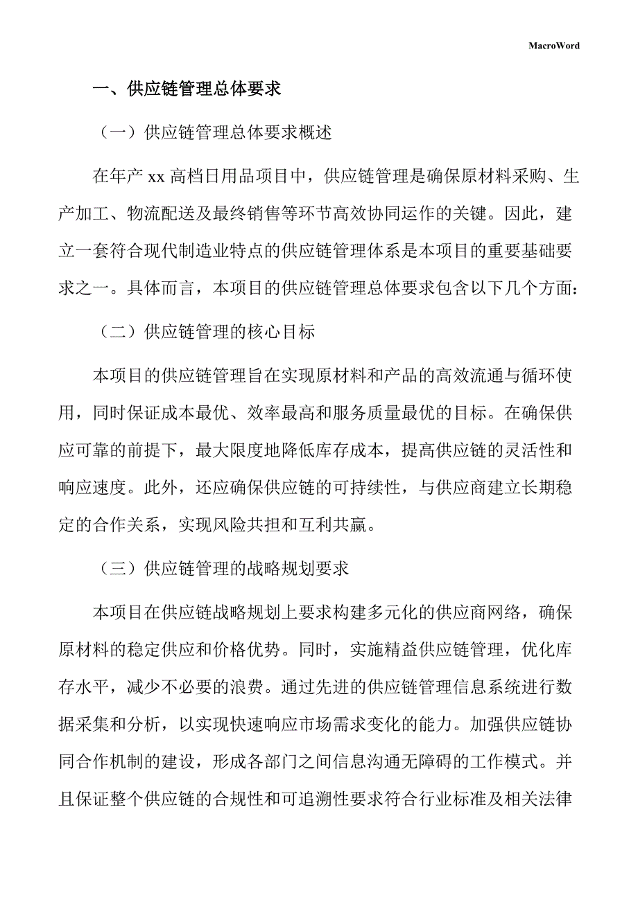 年产xx高档日用品项目供应链管理方案_第3页