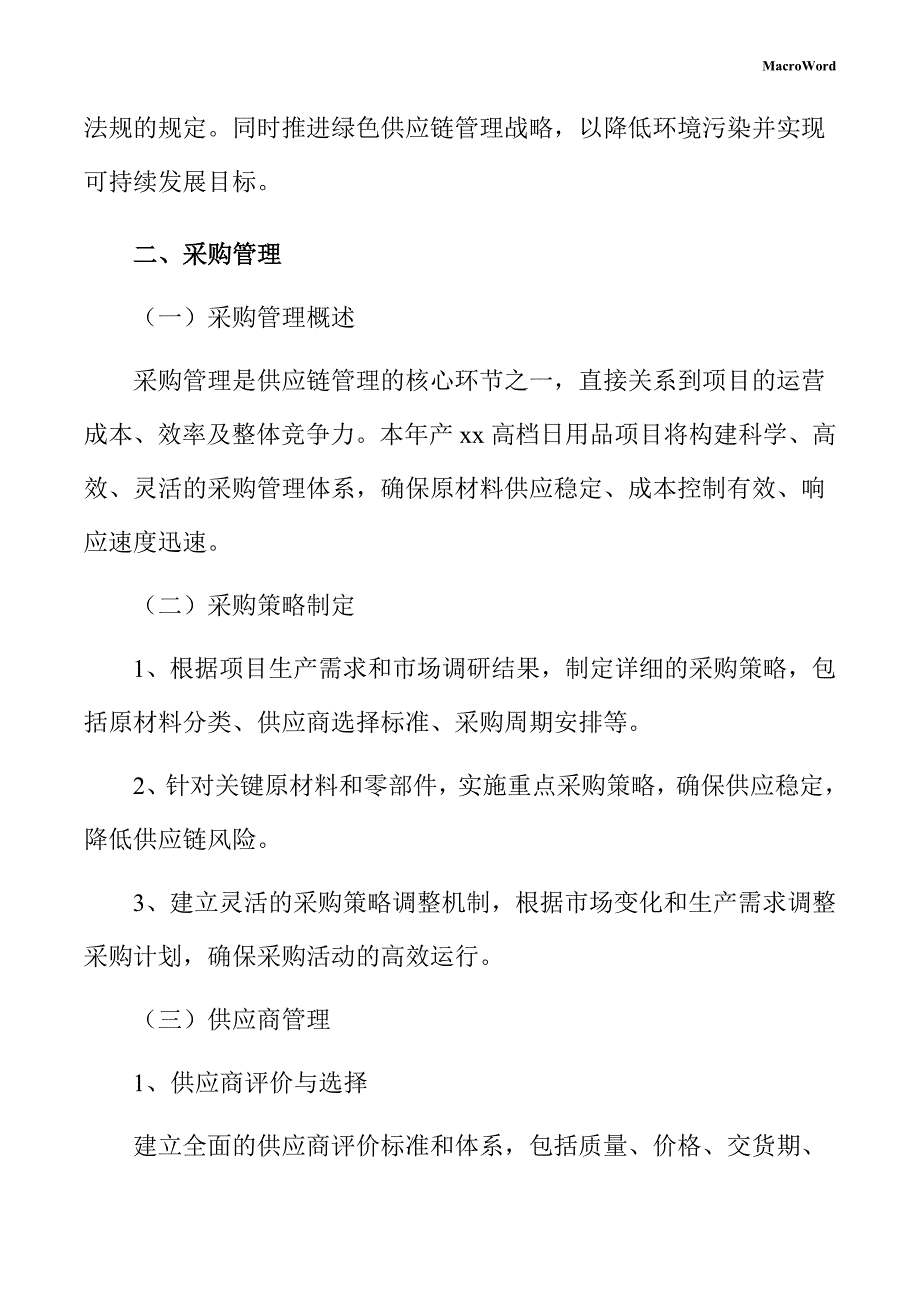 年产xx高档日用品项目供应链管理方案_第4页