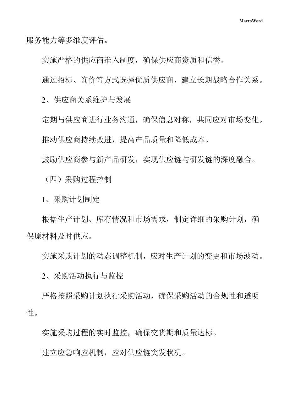 年产xx高档日用品项目供应链管理方案_第5页