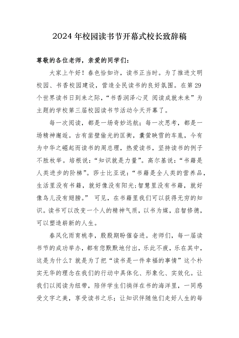 2024年校园读书节开幕式校长致辞稿_第1页