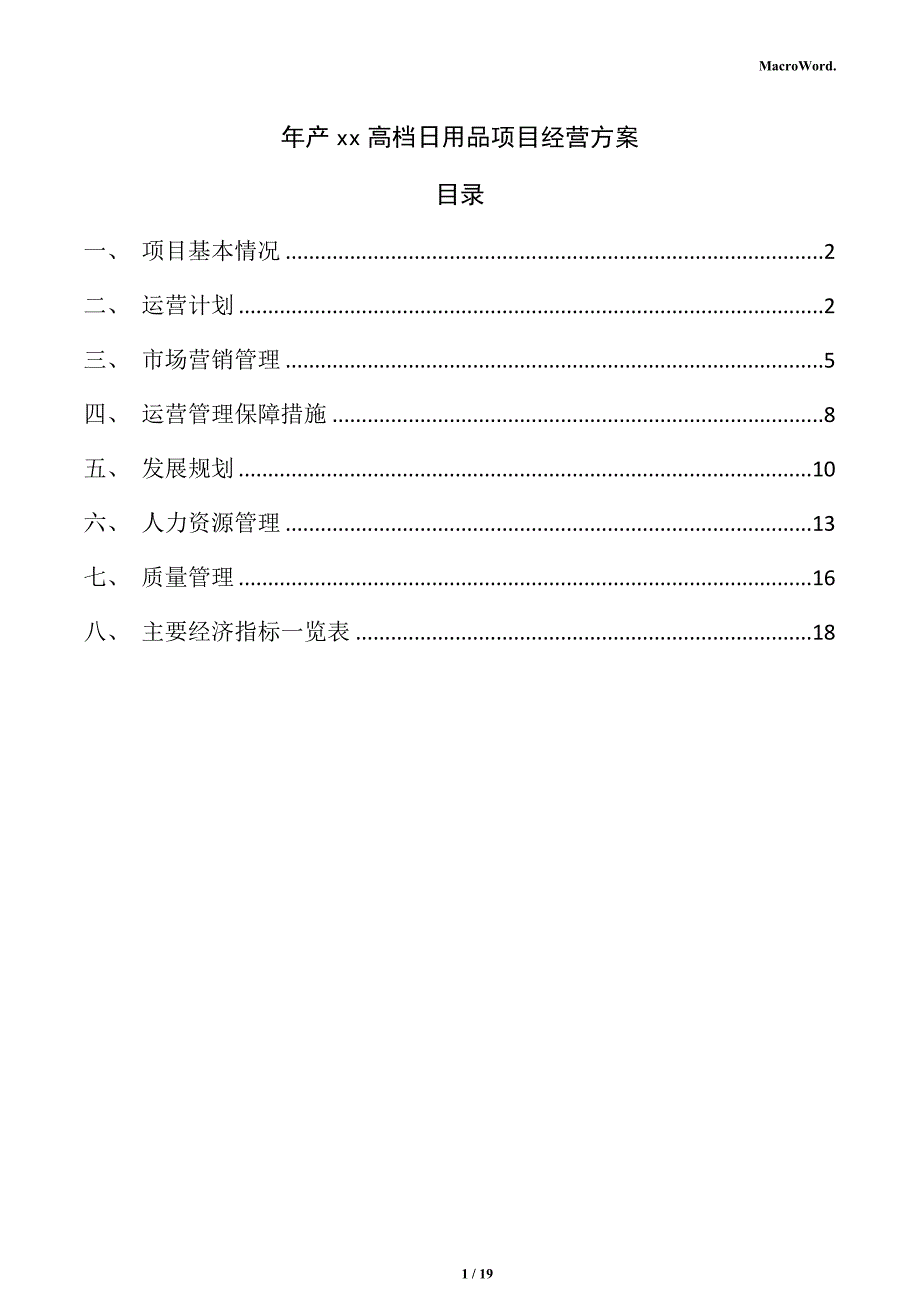 年产xx高档日用品项目经营方案_第1页