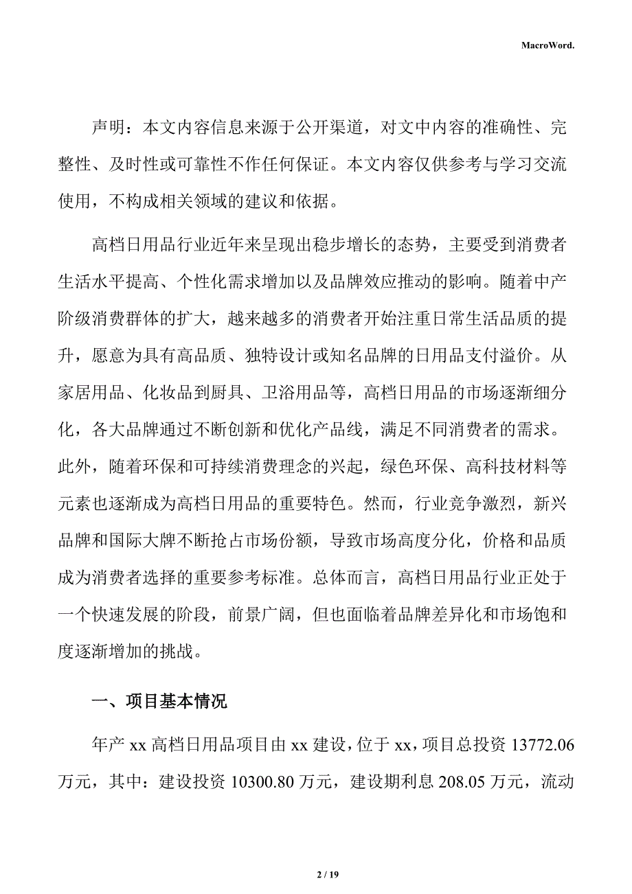 年产xx高档日用品项目经营方案_第2页