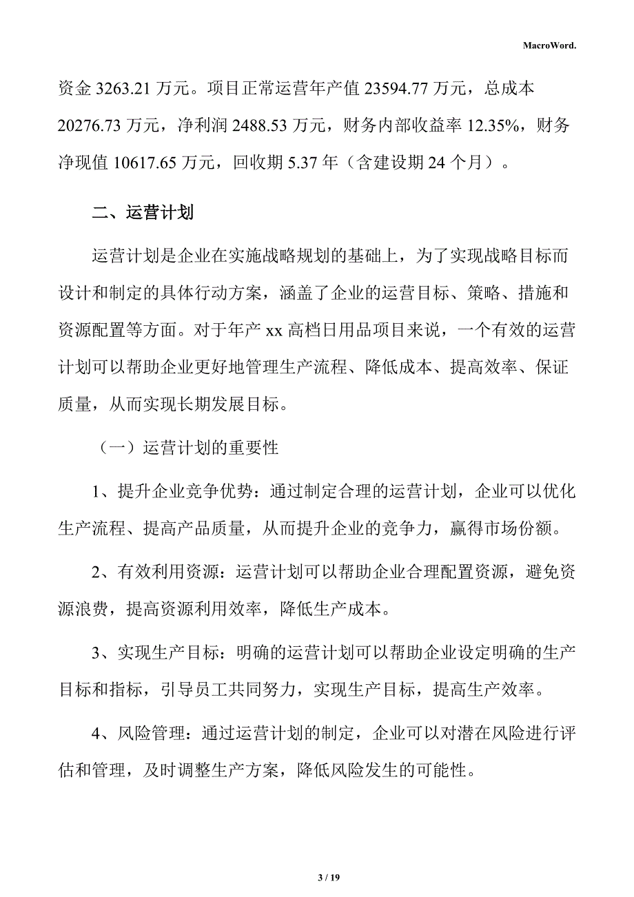 年产xx高档日用品项目经营方案_第3页