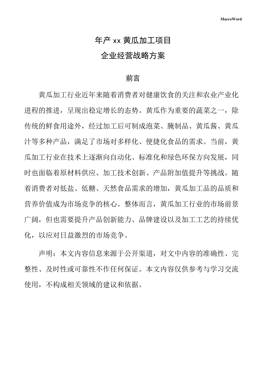 年产xx黄瓜加工项目企业经营战略方案（参考范文）_第1页