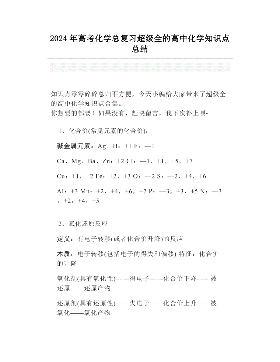 2024年高考化学总复习超级全的高中化学知识点总结_第1页
