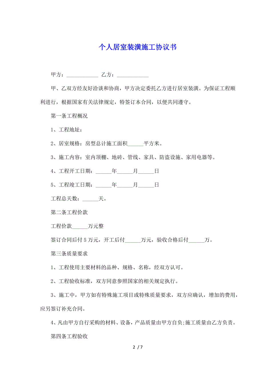 个人居室装潢施工协议书（标准版）_第2页