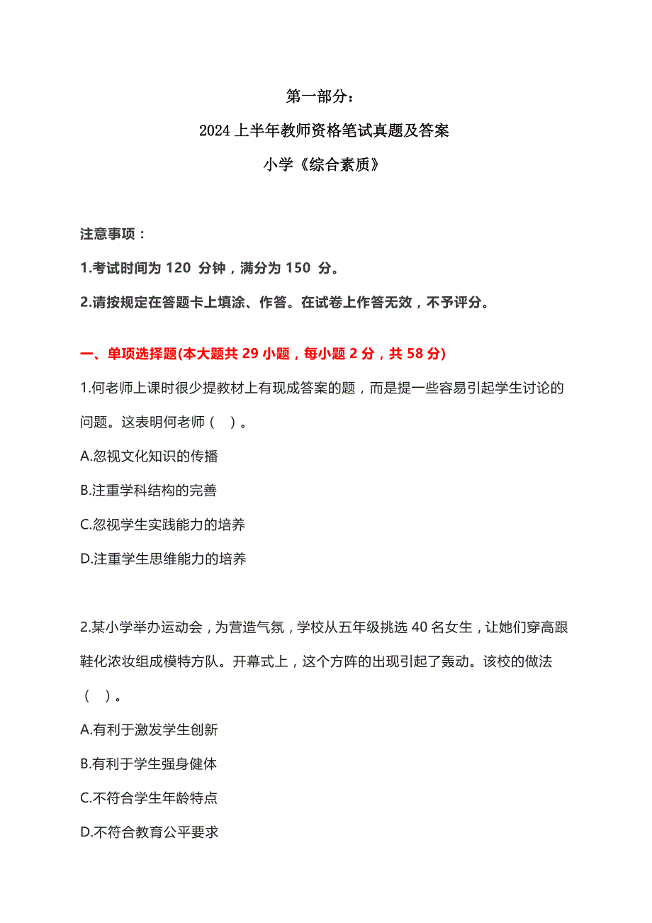 2024、2023年上半年教师资格证考试《综合素质》（小学）真题及解析_第1页