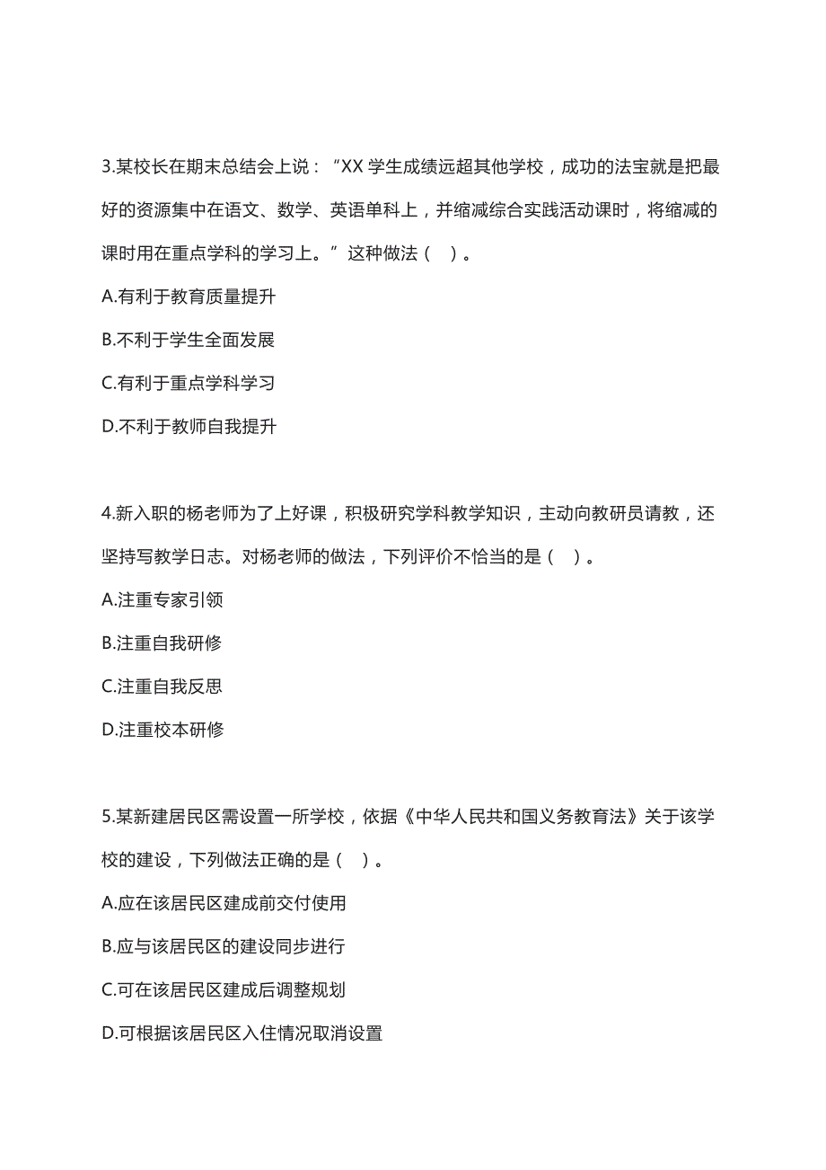 2024、2023年上半年教师资格证考试《综合素质》（小学）真题及解析_第2页