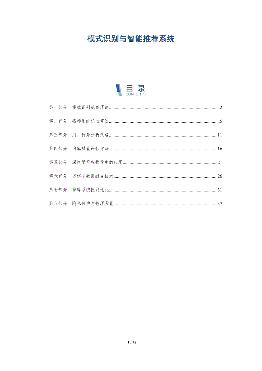 模式识别与智能推荐系统-洞察研究_第1页