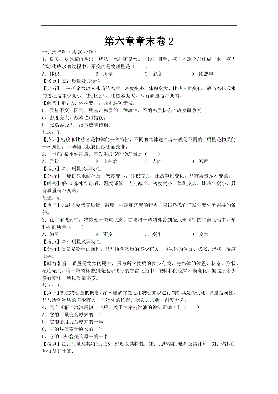 【八年级上册教科版物理】第六章章末卷2_第1页