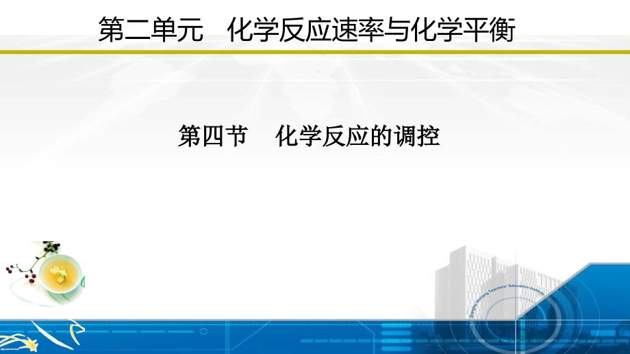 化学反应的调控（课件）-【大单元教学】高二化学同步备课系列（人教版2019选择性必修1）_第1页