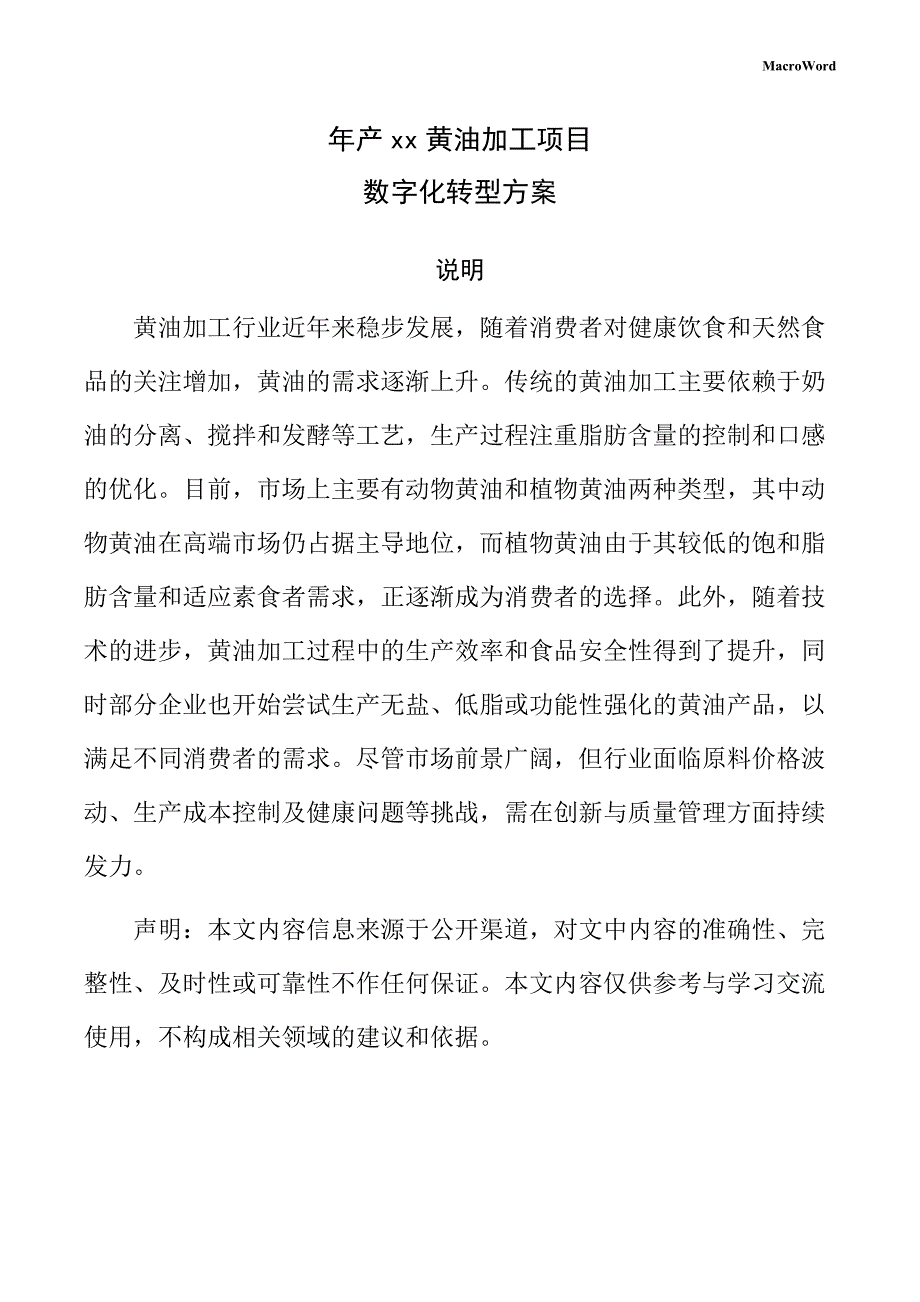 年产xx黄油加工项目数字化转型方案（范文参考）_第1页