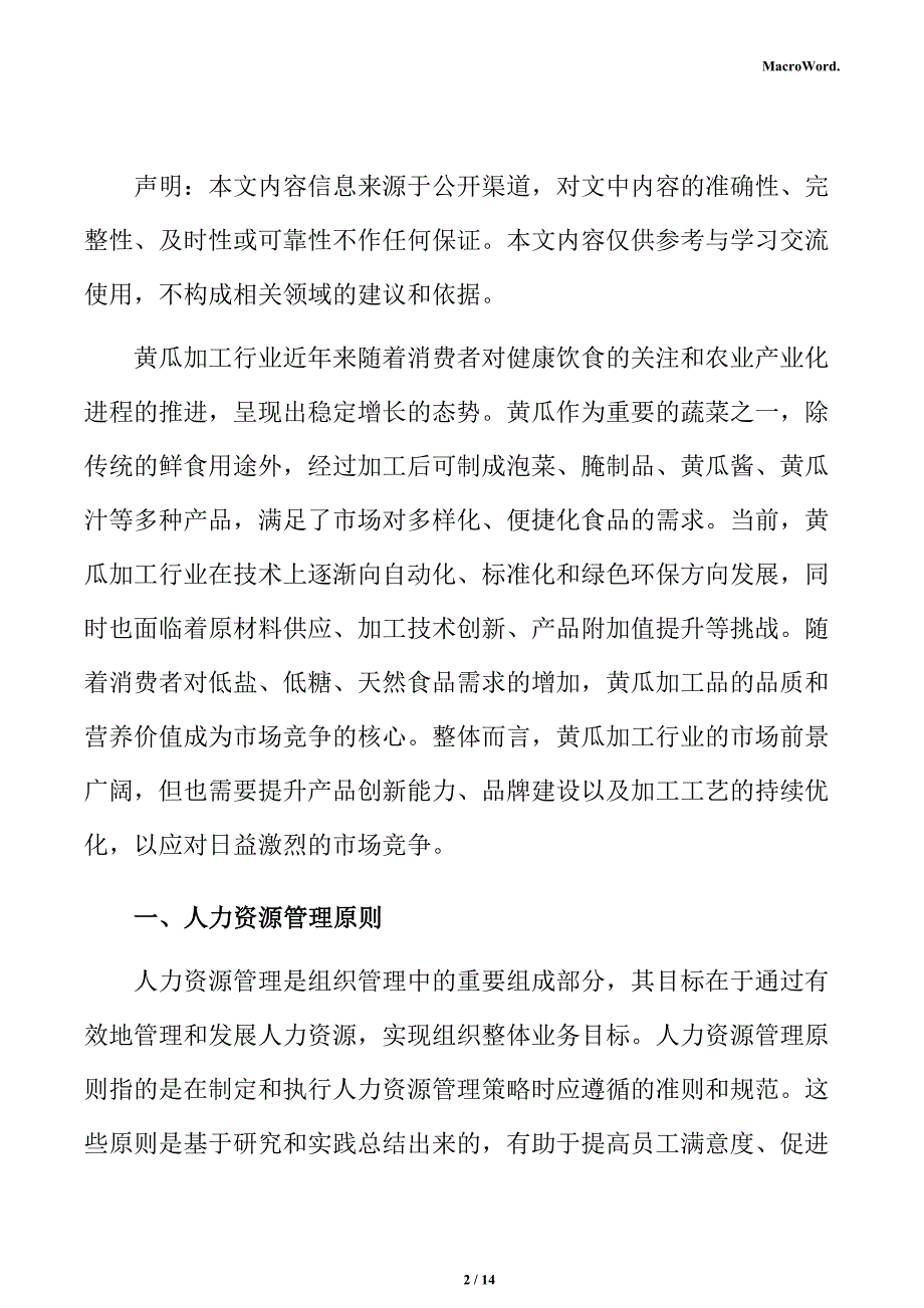 年产xx黄瓜加工项目人力资源管理分析报告_第2页