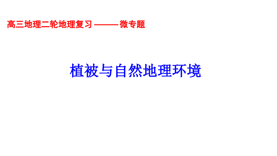 高三地理 植被与自然地理环境_第1页