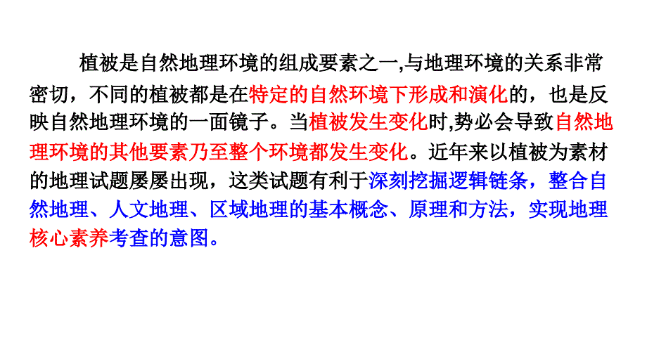 高三地理 植被与自然地理环境_第2页