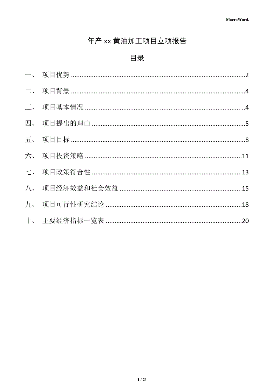 年产xx黄油加工项目立项报告（模板范文）_第1页