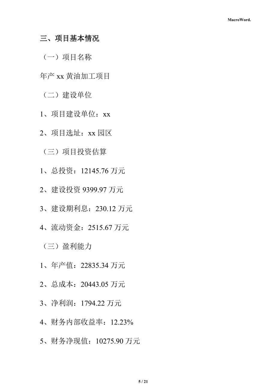 年产xx黄油加工项目立项报告（模板范文）_第5页