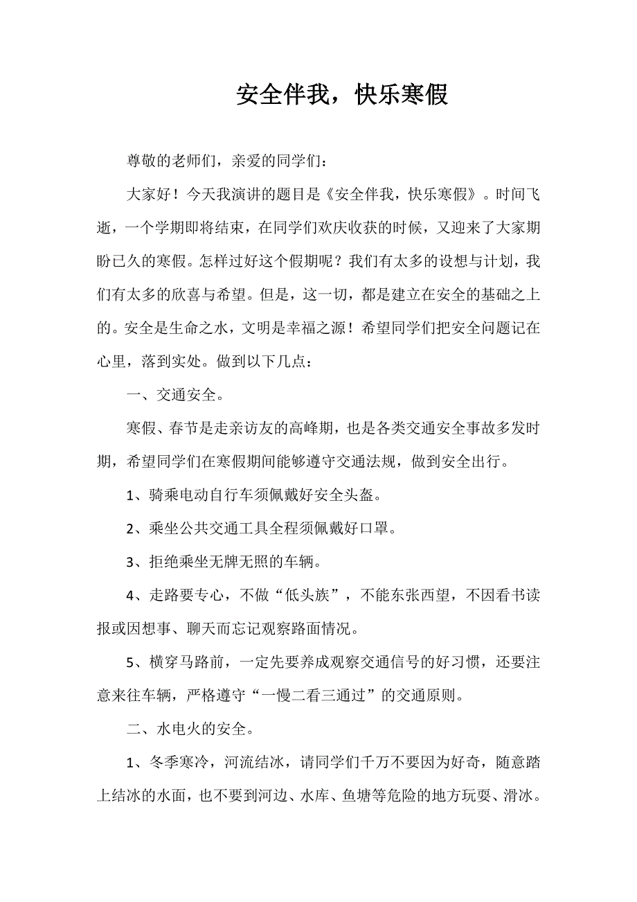 2024年秋季第20周国旗下《安全伴我快乐寒假》的讲话稿_第1页