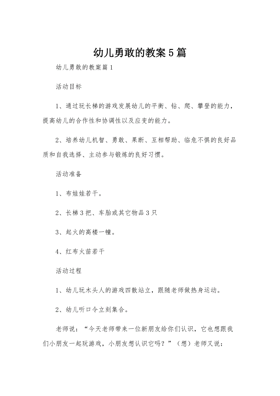 幼儿勇敢的教案5篇_第1页