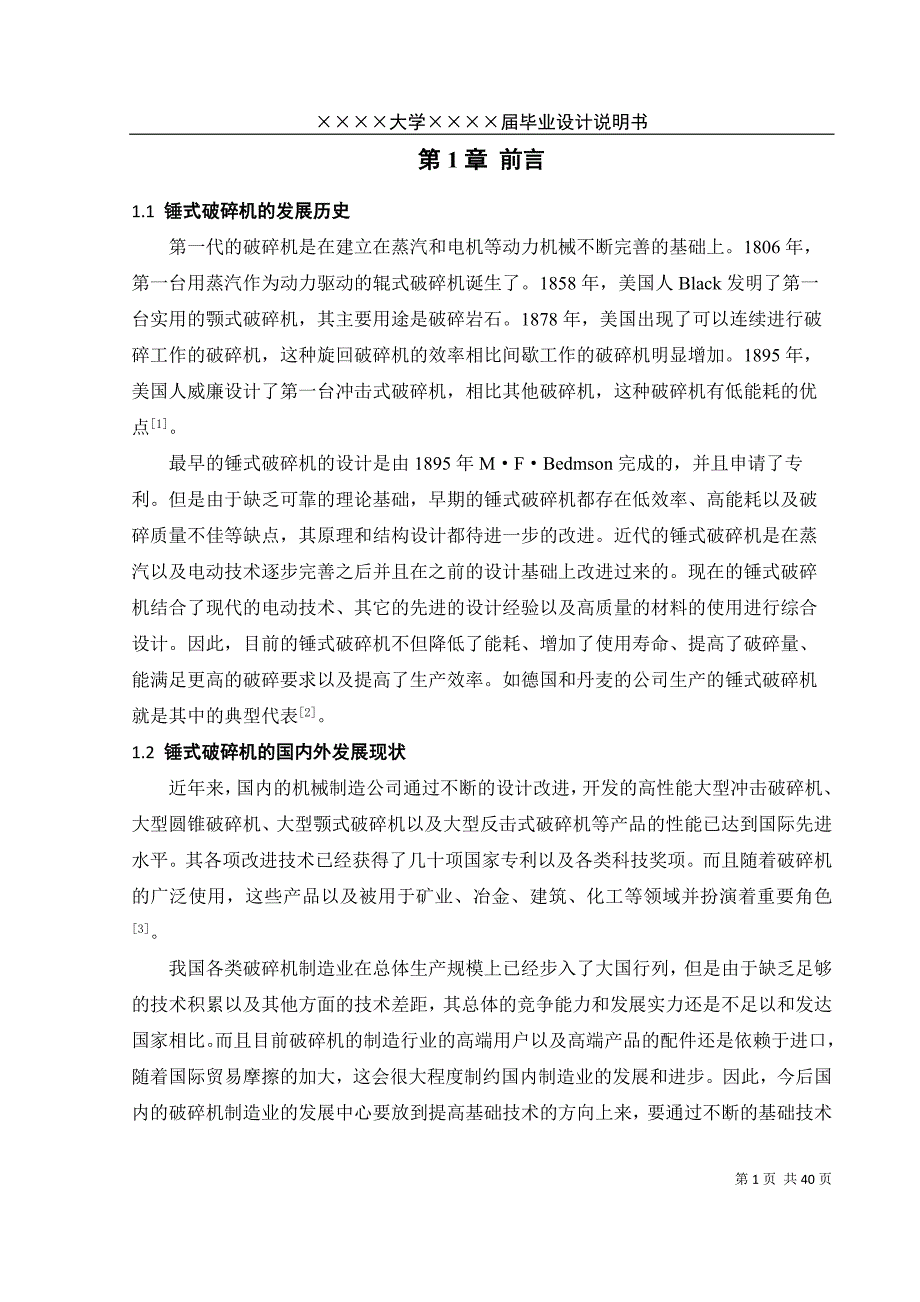 锤式破碎机设计毕业设计说明书_第3页