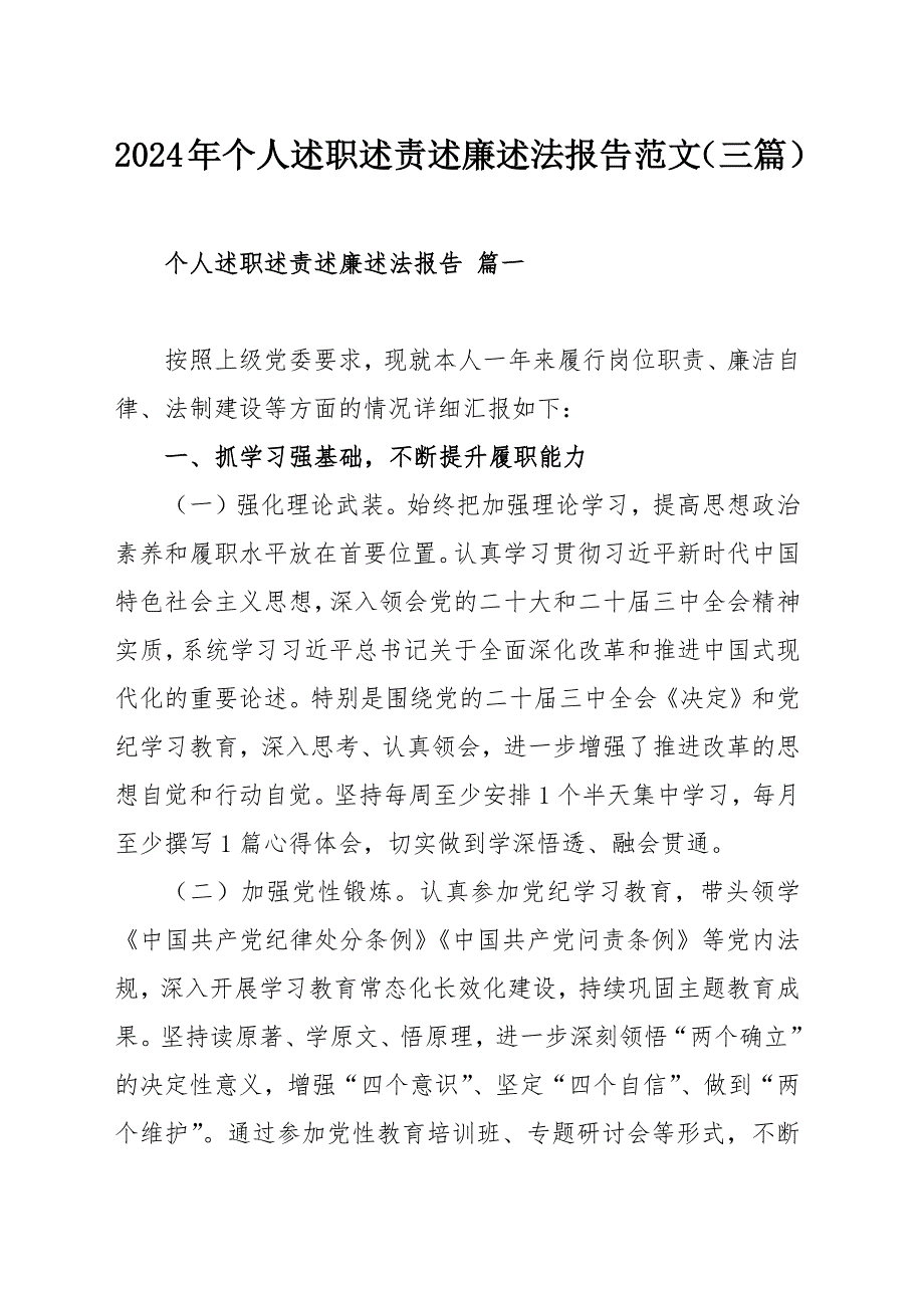 2024年个人述职述责述廉述法报告范文（三篇）_第1页