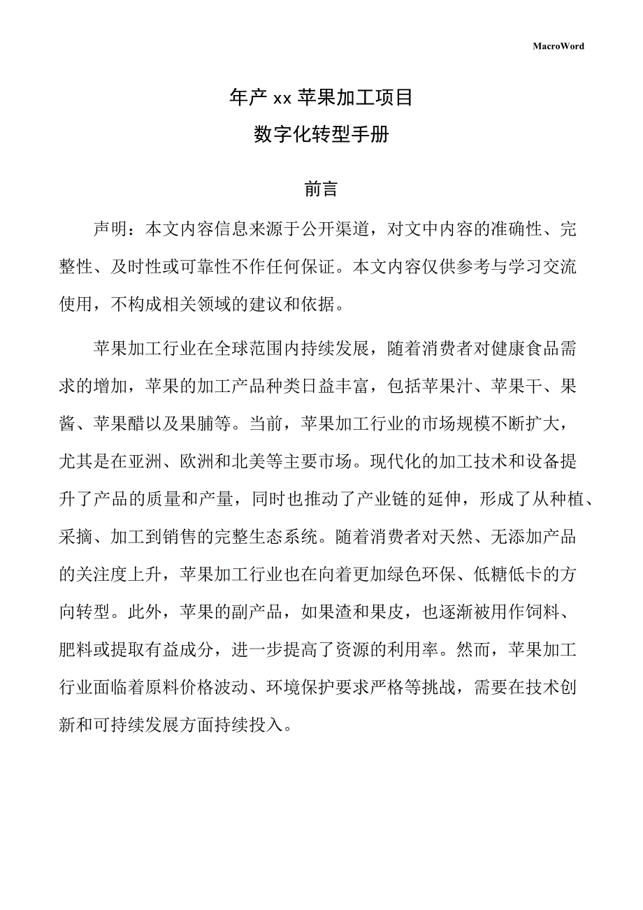 年产xx苹果加工项目数字化转型手册（模板范文）_第1页