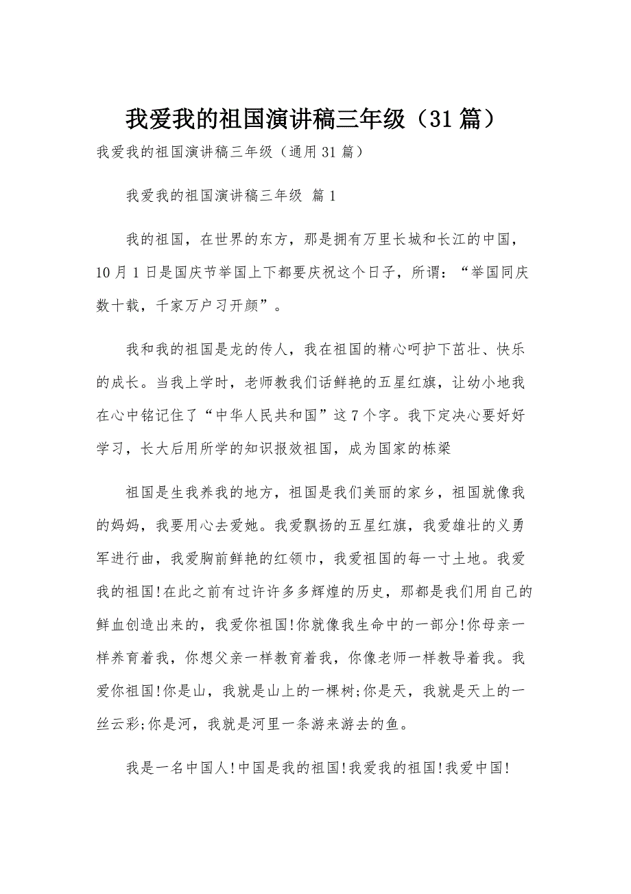 我爱我的祖国演讲稿三年级（31篇）_第1页