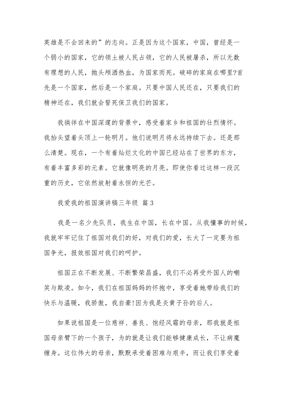 我爱我的祖国演讲稿三年级（31篇）_第3页