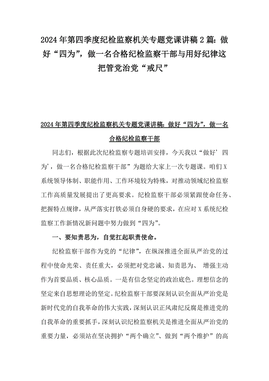 2024年第四季度纪检监察机关专题党课讲稿2篇：做好“四为”做一名合格纪检监察干部与用好纪律这把管党治党“戒尺”_第1页