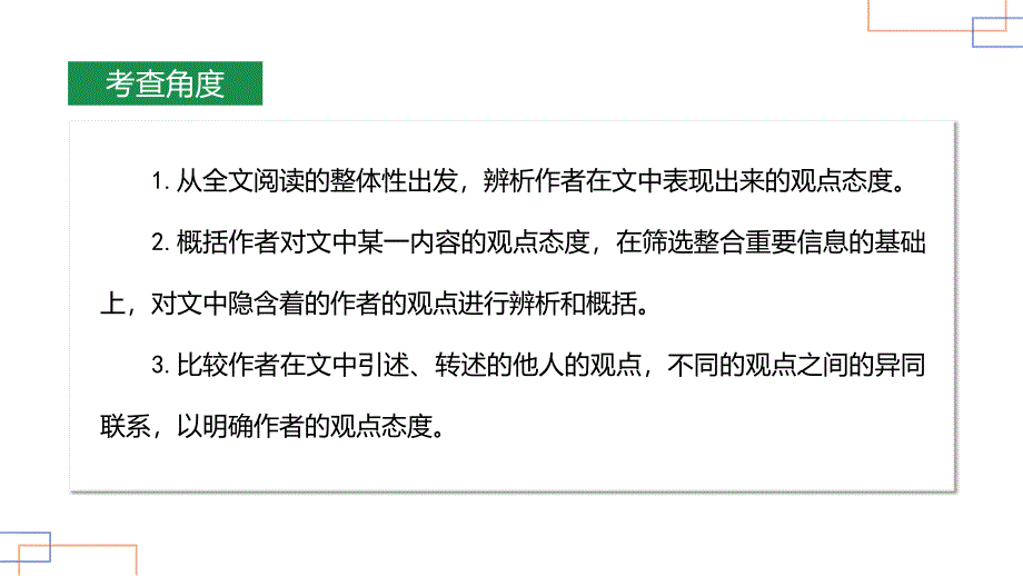 2025届高考语文专题复习：信息类阅读专题（3）概括分析作者在文中的观点态度+_第3页